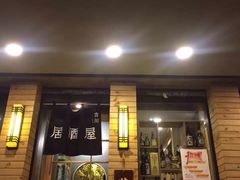-吉川居酒屋(建国北路店)