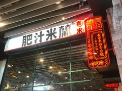 门面-肥汁米蘭香港米线(长宁来福士店)