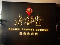 -杏花堂晋商私房菜(华熙五棵松店)