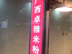 门面-卓雅桂林米粉