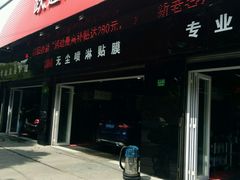-跃通XPEL超级旗舰店(浦东店)