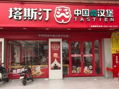 -塔斯汀中国汉堡(嘉禾望岗地铁站店)