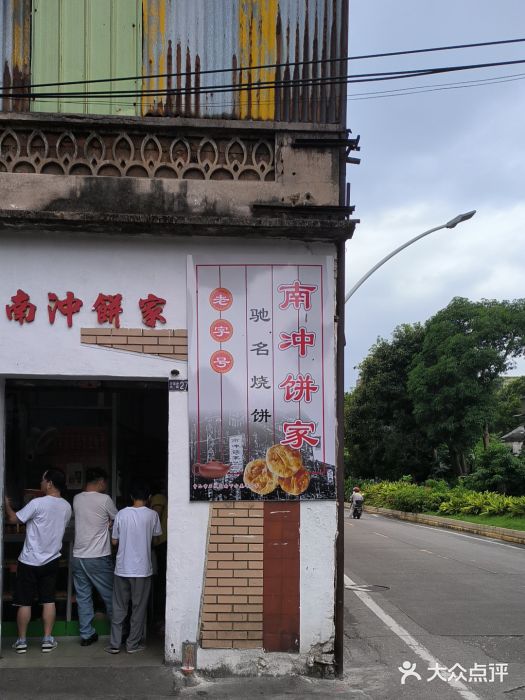 南冲饼家图片