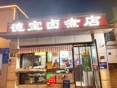 -德宝卤煮店(苹果园大街店)