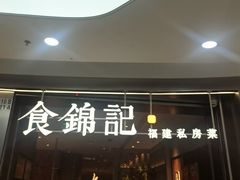 -食锦记·福建私房菜(浦西万达店)