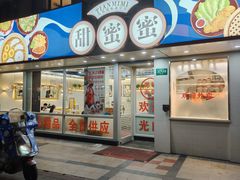 -甜蜜蜜港式茶餐厅(虹梅店)