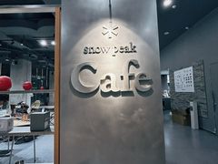 -SnowPeak Cafe(上海环宇城Max店)