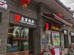 -惠宾饭庄(中山路店)
