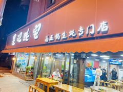 -星记小馆·小蓝龙·老南京砂锅菜(上海路店)