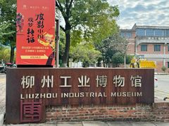 -柳州工业博物馆