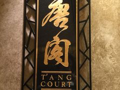 -唐阁(香港朗廷酒店)