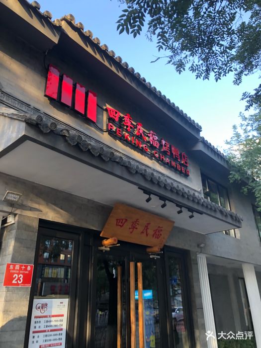 四季民福烤鸭店(东四十条店)图片 第1123张