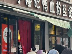 -小潘记鸭血粉丝汤