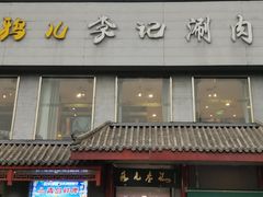 -清真·鸦儿李记·涮肉(和平里店)