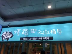 门面-烤路里·韩国品质自助烤肉(石路天虹4号店)