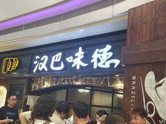 -汉巴味德(大悦城店)