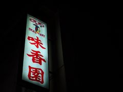 门面-味香园传统甜品店(牛车水店)