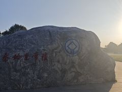 -秦始皇帝陵博物院-丽山园