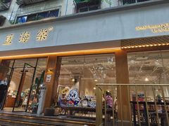 门面-小豆海棠(人民南路店)