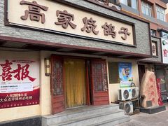 -高家烧鸽子烧烤店63年