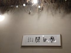 -院子餐厅·大锅菜·老杭帮(桥西直街店)