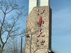 -江南天池高山汤泉城