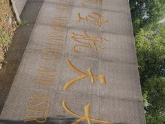 -南京航空航天大学(将军路校区)