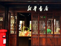 -月栖华明-云间草堂清茶馆(泗泾古镇店)