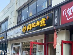 门面-阁瑞居闫记卤煮(乔庄北街店)