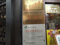 门面-皇饭儿·王润兴酒楼(河坊街店)