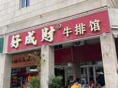 -东兴牛肉店(庄府巷店)