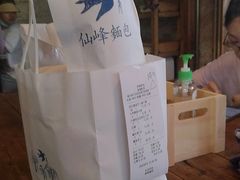 -仙峰天然面包(迎宾路店)