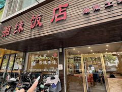 -湘缘道客•湘缘饭店·25年湘菜馆(古墩路店)