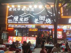 -老街烧烤大排档·地道湖北菜·龙虾馆(汉口火车站店)