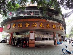 门面-老福合沟无米粿甜汤粿品店