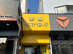 -新疆喀什噶尔餐厅(普利街店)
