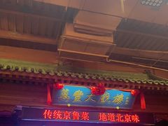 -正阳门饭庄·烤鸭·北京菜(万丰路七里庄店)