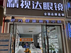 -精视达眼镜•专业儿童配镜中心(学府大道店)