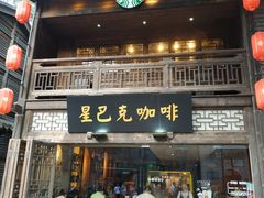 门面-星巴克(福州三坊七巷店)