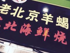 门面-段氏龙虾·烧烤·烤鱼(东书房路店)