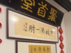 -聚首堂·特色小吃·肘子(什刹海德胜门店)