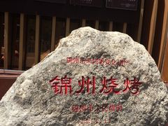 -锦州御烧烤·形象店(人民街店)