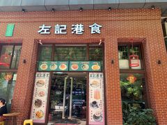 -左记港食(融科天城店)