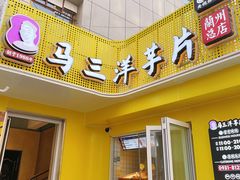门面-马三洋芋片(兰州总店)