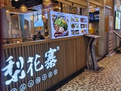 -梨花寨·云南过桥米线(尚德大厦店)