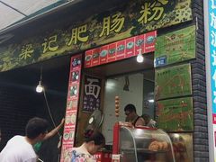门面-梁记肥肠粉(宽窄巷子店)
