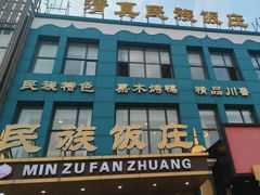 -清真民族饭庄(洞庭路店)