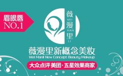 -薇漫里纹眉半永久连锁品牌