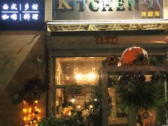 门面-Kitchen·Y洋厨房西餐厅(王府壹号店)