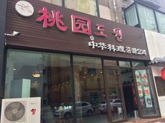 门面-桃园中华料理炸酱面(燕儿岛路店)